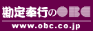 勘定奉行のOBC